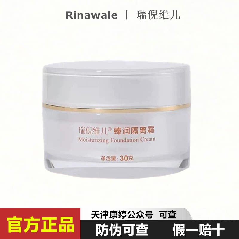 瑞倪维儿臻润隔离霜30g原火棘果珍润隔离霜 遮瑕锁水保湿