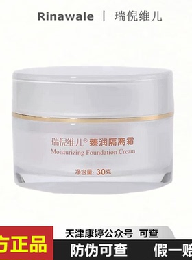 瑞倪维儿臻润隔离霜30g原火棘果珍润隔离霜 遮瑕锁水保湿
