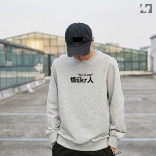 烦skr人卫衣文字创意文字男女笑skr人春秋圆领长袖T恤可来图改字T