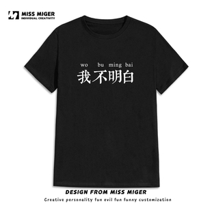 我不明白大决战文创会议短袖励志礼物中正周边纯棉T恤国潮定制T恤