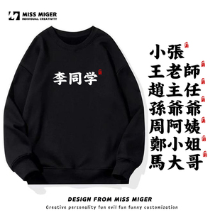 国潮怀旧百家姓长袖T恤卫衣男女情侣王李张刘陈杨同学班服文化衫T