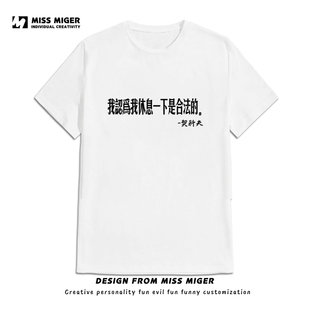 我认为休息一下是合法的趣味恶搞标语t恤纯棉短袖契科夫语录男女T