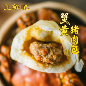 王鲜记扁担姐扬州高邮湖正宗纯手工蟹黄猪肉包蟹黄包速食早餐点心