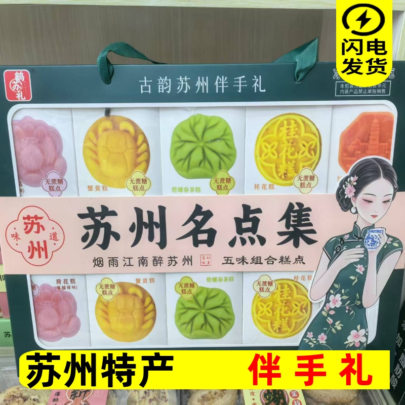 苏州特产糕点伴手礼礼盒