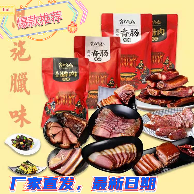 湖北特产恩施土家腊肉麻辣香肠糍粑传统腊味柴火熏腊肠年货礼盒