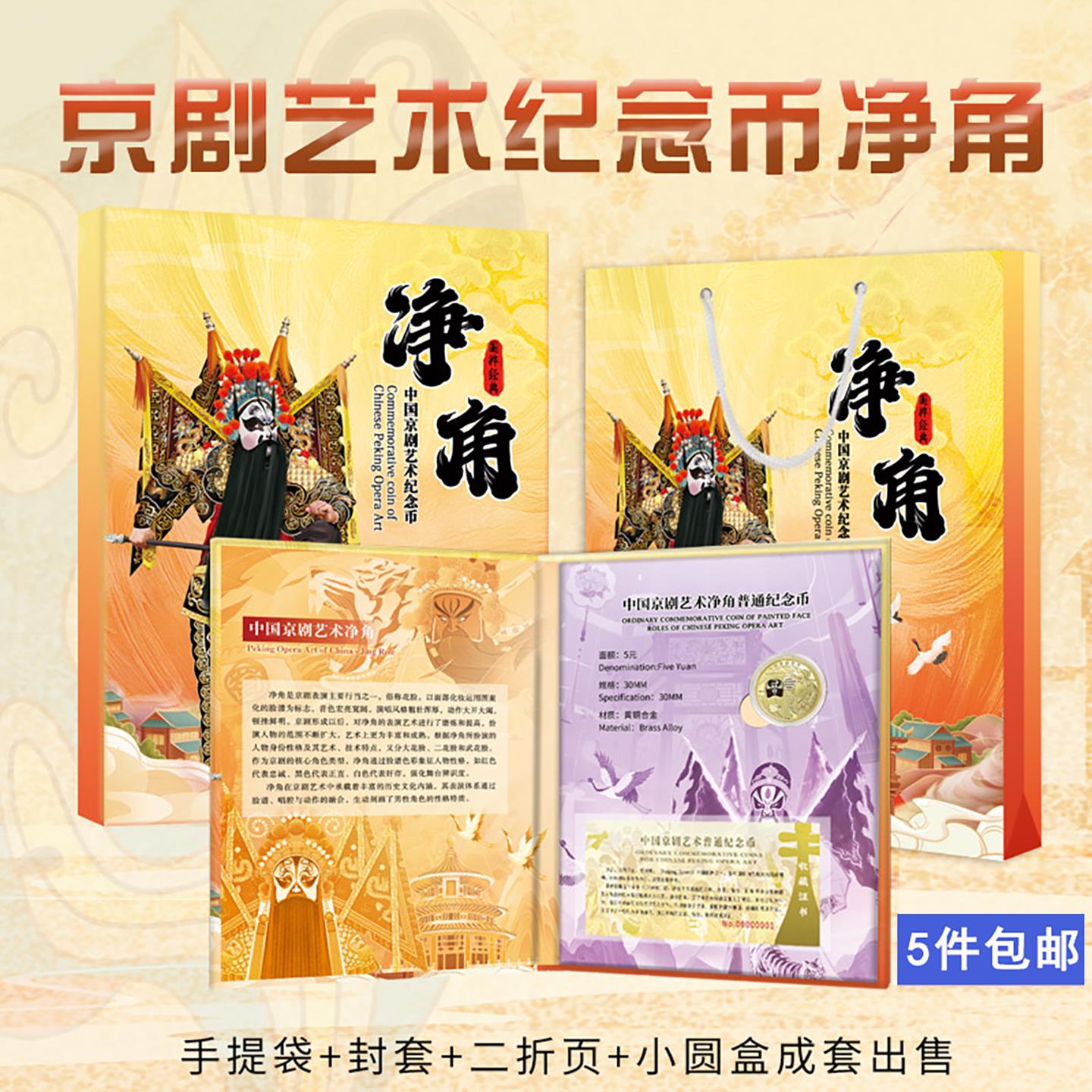 高档礼品册2025年京剧艺术净角纪念币收藏册5元硬币收纳保护盒礼品袋送礼精装卡册银行送礼