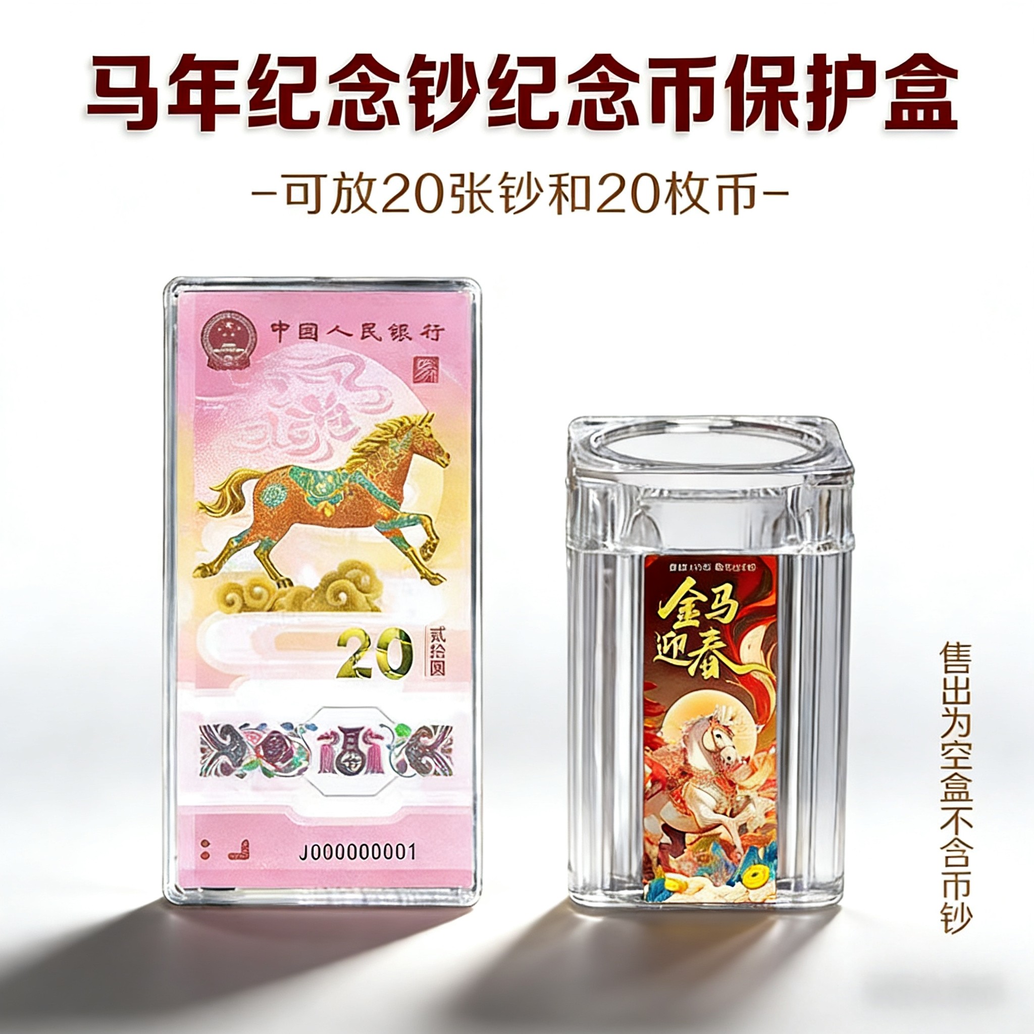 2026年生肖马纪念钞刀币盒1-20张20元纪念钞保护盒纪念币卷币筒一卷整卷20枚马钞收藏盒单张纸币透明保护盒子