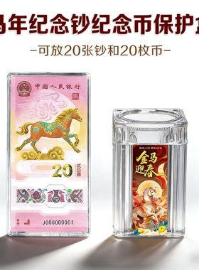 2026年生肖马纪念钞刀币盒1-20张20元纪念钞保护盒纪念币卷币筒一卷整卷20枚马钞收藏盒单张纸币透明保护盒子