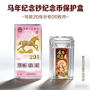 2026年生肖马纪念钞刀币盒1-20张20元纪念钞保护盒纪念币卷币筒一卷整卷20枚马钞收藏盒单张纸币透明保护盒子