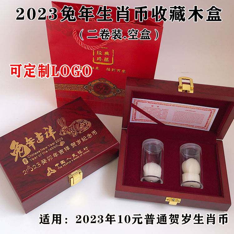 2卷装2023年兔年纪念币收藏盒礼品盒保护盒整卷整筒40枚生肖币盒银行保险会销礼盒实木盒可印LOGO