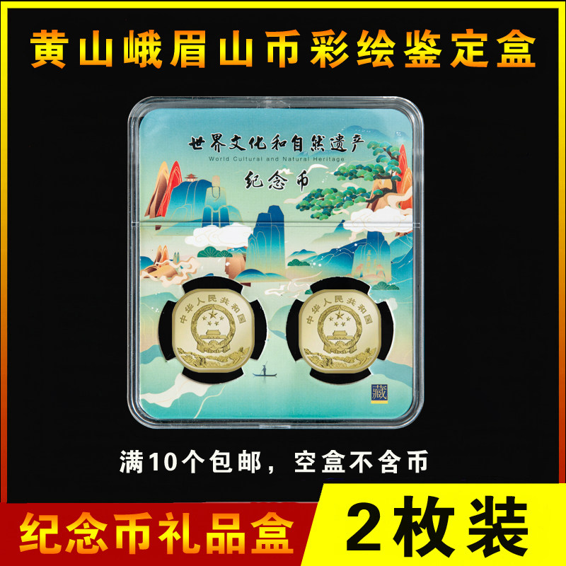 2023年世界遗产黄山峨眉山纪念币收藏盒彩绘鉴定盒5元异形币钱币保护盒2枚硬币包装收纳礼品盒双枚装卡盒