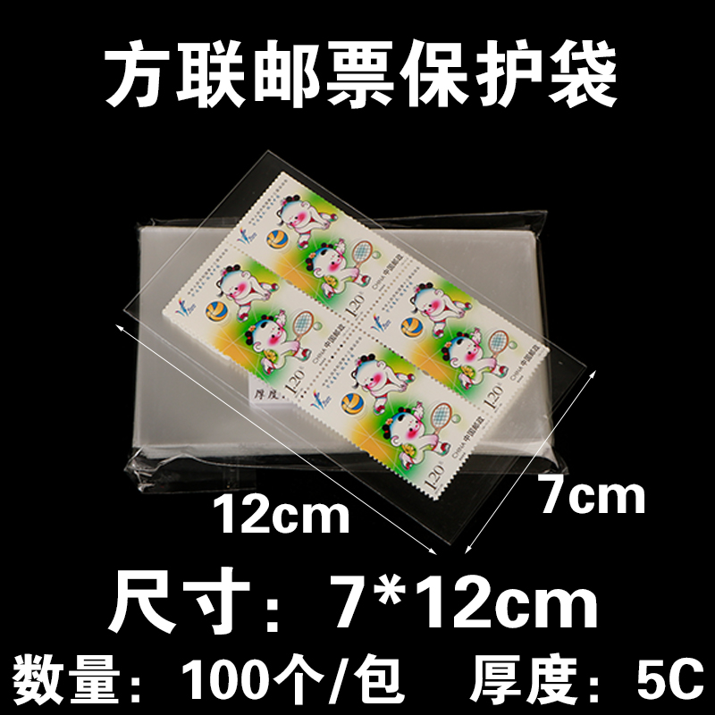 四方联邮票保护袋护邮袋 生肖方联邮票袋7*12cm小型张集邮袋100只