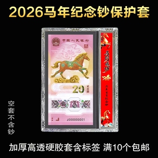 2026年生肖马纪念钞硬胶套贺岁龙钞透明保护套纸币人民币收藏册钱币标签硬夹保护袋1张装