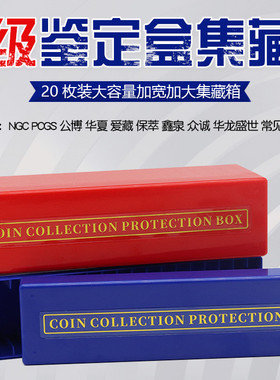 评级盒集藏箱20枚装评级币鉴定盒PCGS公博爱藏NGC 华夏 保萃 鑫泉 众诚 华龙盛世大容量钱币收藏盒礼盒