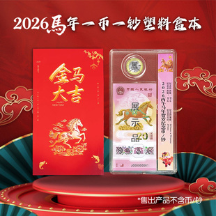 2026年生肖马贺岁纪念钞收藏盒1币1钞透明展示盒20元马钞一币一钞保护盒纸币纪念币收纳礼品盒