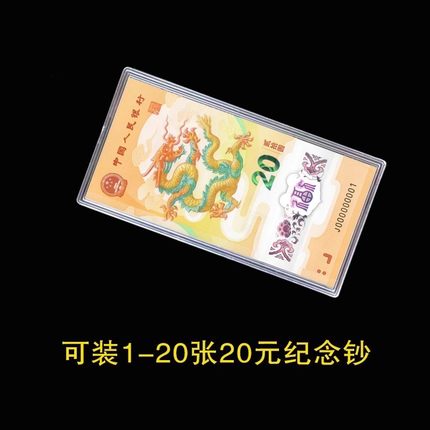 2024年龙年纪念钞收藏盒新发行20元龙钞纪念钞保护盒1-20枚装加厚透明收纳盒100张整刀百连纸币刀币盒塑料