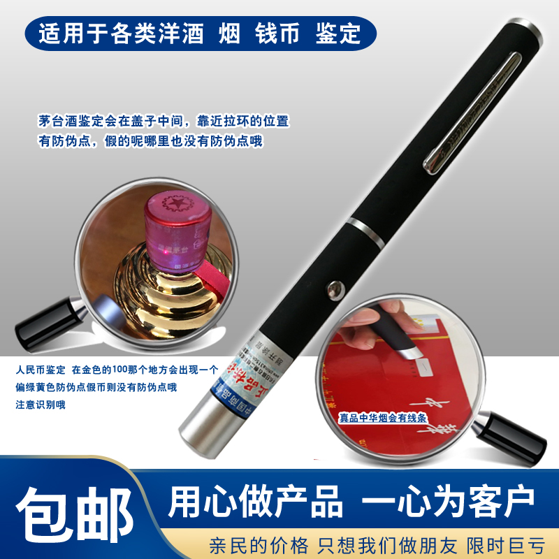 红外激光防伪笔鉴伪笔茅台笔茅台鉴定笔新茅台酒真假鉴定洋酒香烟钱币防伪检测工具验酒灯验钞笔包邮