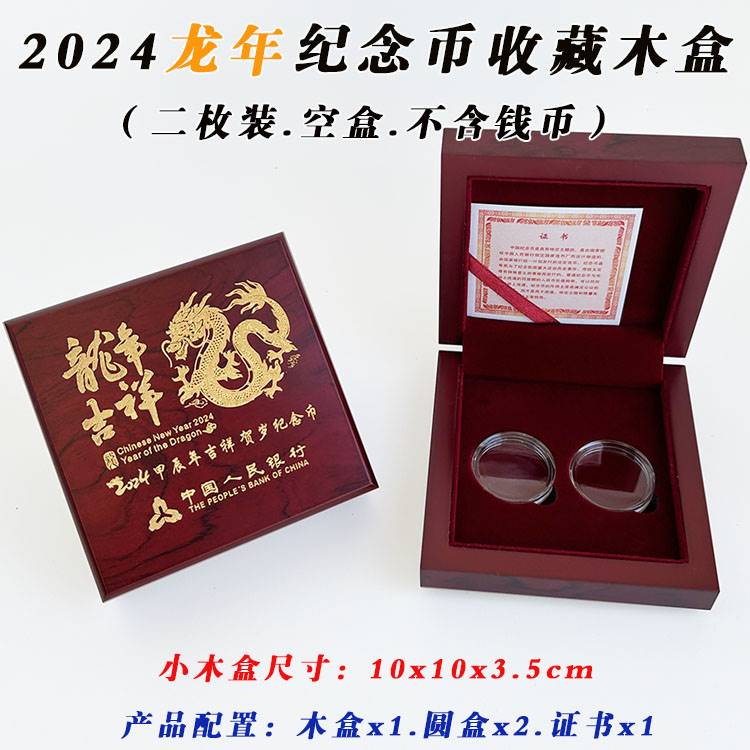 2024年生肖龙纪念币收藏盒
