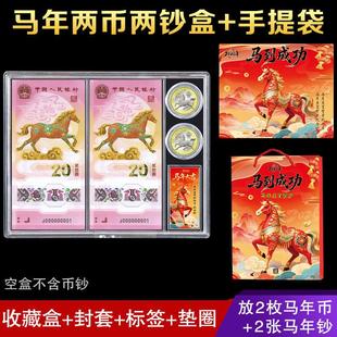 2026生肖马年纪念钞收藏盒2钞2币20元马钞流通纪念币透明保护盒壳硬币纸币套二钞二币收纳盒礼品盒展示盒