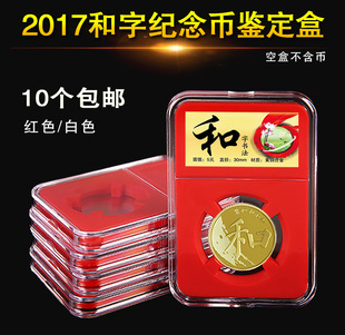 2017和字书法纪念币收藏盒礼盒和5硬币钱币评级鉴定盒30MM保护盒