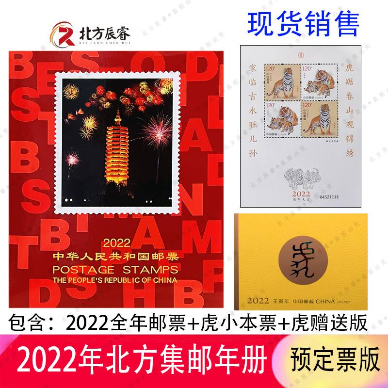 2022年邮票年册北方年册含整年邮票小型张小本票赠送版