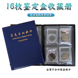 高级评级币鉴定盒收藏册纪念币金银币硬币册钱币册定位册鉴定盒册16枚装评级币珍藏保护册