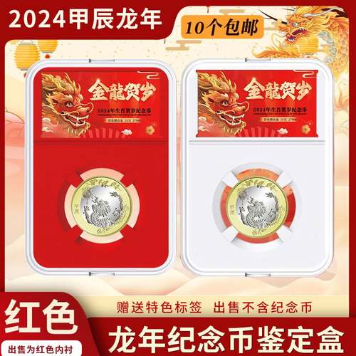 2024生肖龙年纪念币鉴定盒