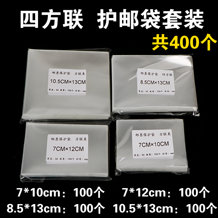 四方联邮票保护袋厂铭方联护邮袋共4个规格400个保护袋集邮册袋