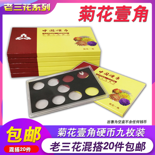 老三花菊花壹角1角梅花五角5角牡丹一元1元硬币钱币收藏方盒展示盒套盒