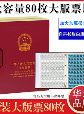 华艺豪华硬质超大版张收藏册集邮大版票邮票册空册一轮生肖册空册