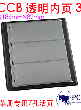 PCCB正品通用型活页册纸币册钱币册7孔七孔透明底三行3行适于放小型张邮票方联1元到100元纸币门票彩票等