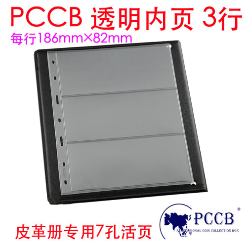 PCCB正品通用型活页册纸币册钱币册7孔七孔透明底三行3行适于放小型张邮票方联1元到100元纸币门票彩票等