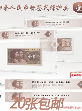 第四版人民币单张纸币评级保护夹标签式硬夹保护套盒4版一/二/五元十元五十元百元透明硬胶套1/2/5/10/50/100