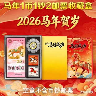 2026生生肖马纪念钞收藏盒1币1钞2邮票保护盒20元马钞纪念钞钱币保护壳透明礼品盒贺岁钞套装收纳盒