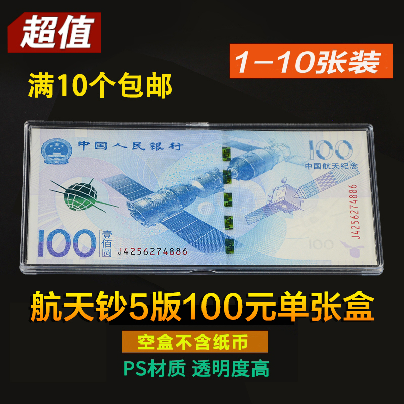 航天纪念钞保护盒单张收藏盒礼盒5版100元纸币收纳盒可装1到10张透明鉴定盒-封面