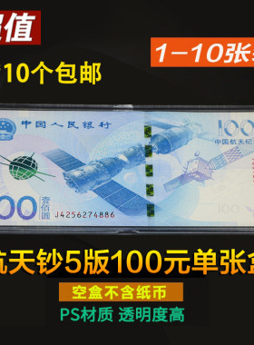航天纪念钞保护盒单张收藏盒礼盒5版100元纸币收纳盒可装1到10张透明鉴定盒