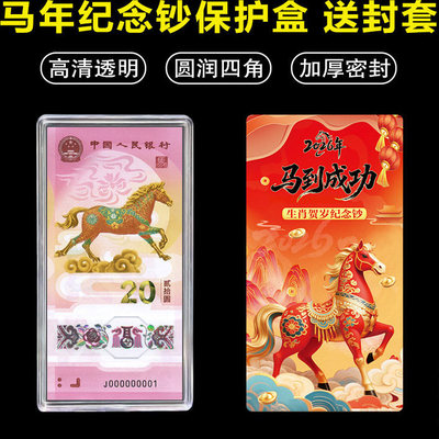 2026年生肖马纪念钞收藏盒1-20张刀币盒马钞透明保护盒20元生肖马钞单钞盒纸币收藏盒钱币收纳盒礼品盒包邮