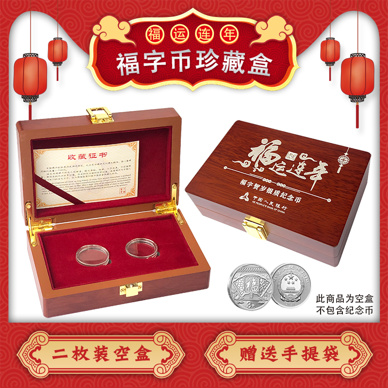 福字币系列中国贺岁银质纪念币三元收藏包装木空盒两枚装可定制