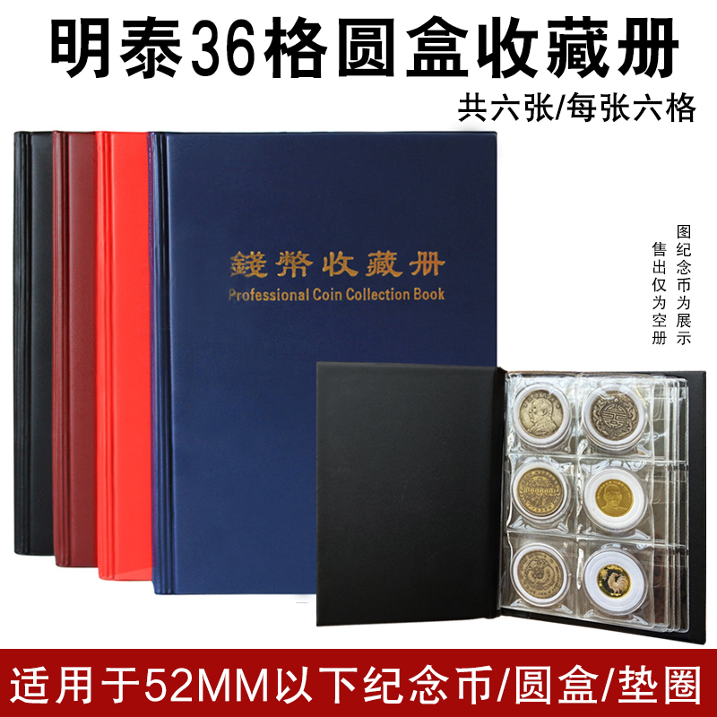 PCCB明泰36枚装收藏册古币银元硬币内垫热压圆盒册方盒册空册