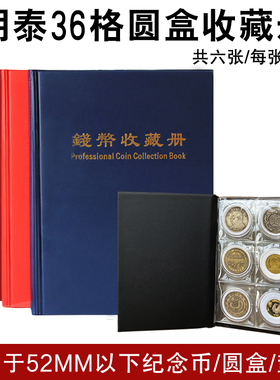 PCCB明泰36枚装收藏册古币银元硬币内垫热压圆盒册方盒册空册