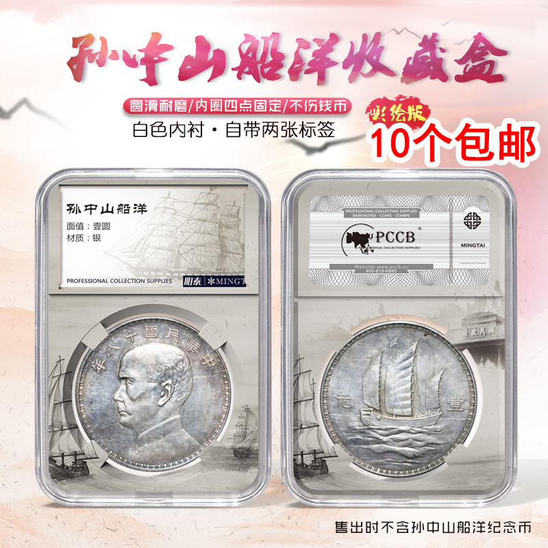 明泰PCCB孙中山船洋帆船银币收藏盒袁世凯袁大头银币中国熊猫清代龙洋银元光绪元宝鉴定盒透明保护盒评级币