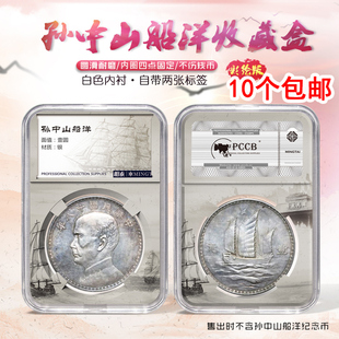 明泰PCCB孙中山船洋帆船银币收藏盒袁世凯袁大头银币中国熊猫清代龙洋银元光绪元宝鉴定盒透明保护盒评级币