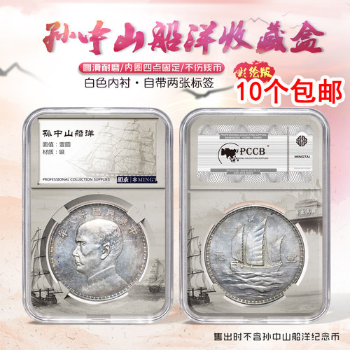明泰PCCB孙中山船洋帆船银币收藏盒袁世凯袁大头银币中国熊猫清代龙洋银元光绪元宝鉴定盒透明保护盒评级币