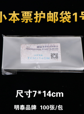 明泰PCCB 1号小本票邮票保护袋 加厚透明 护邮袋7*14cm*4c 100只