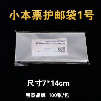 明泰PCCB 1号小本票邮票保护袋 加厚透明 护邮袋7*14cm*4c 100只