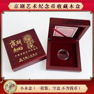 2025年京剧纪念币收藏盒净角单枚装京剧艺术30mm5元彩色硬币收纳保护盒木盒银行会销礼盒可印logo