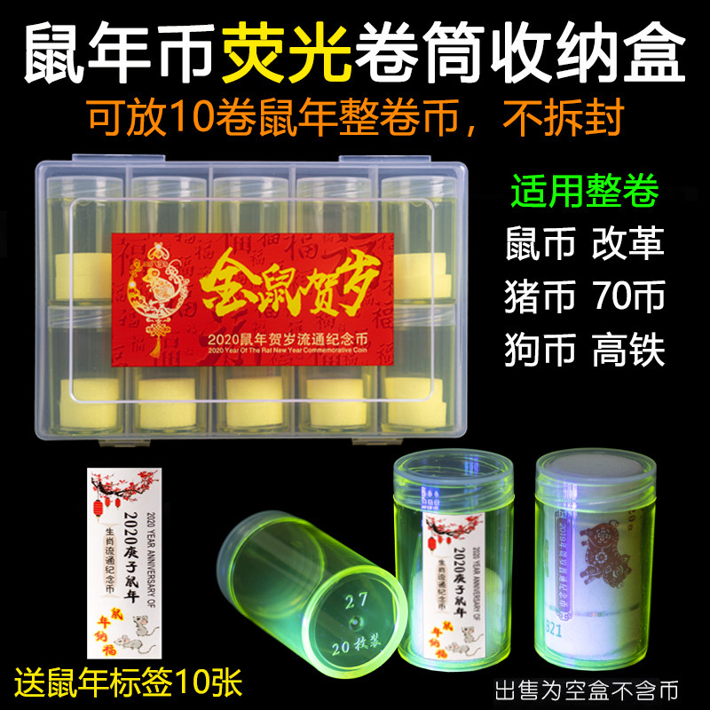2020年鼠年纪念币鼠猪年改革开放纪念币强荧光卷币筒收藏盒整卷10元27mm生肖硬币保护桶