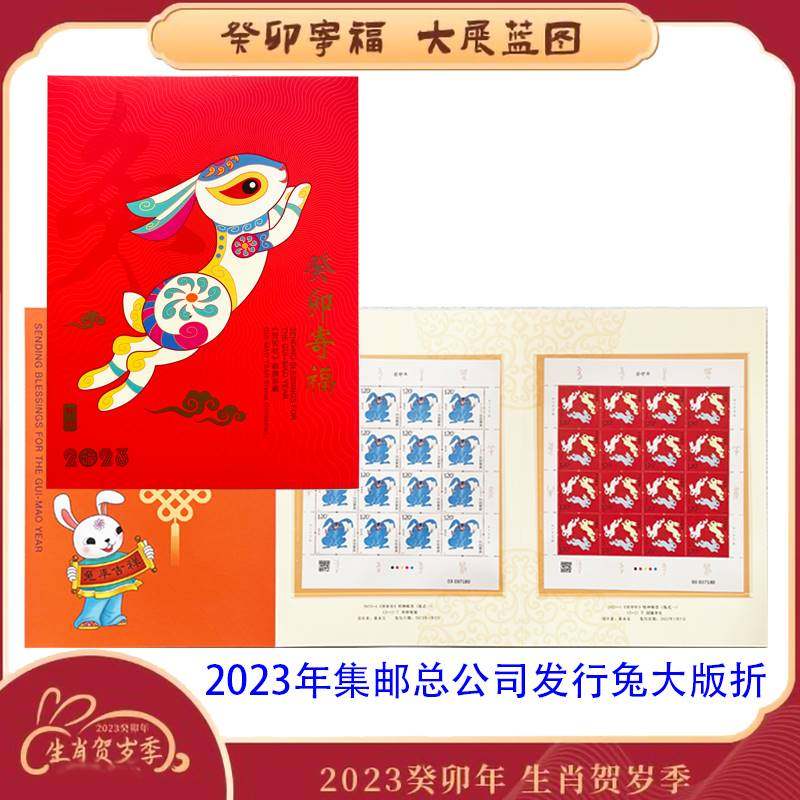 2023年《癸卯寄福》兔生肖邮票版票邮折