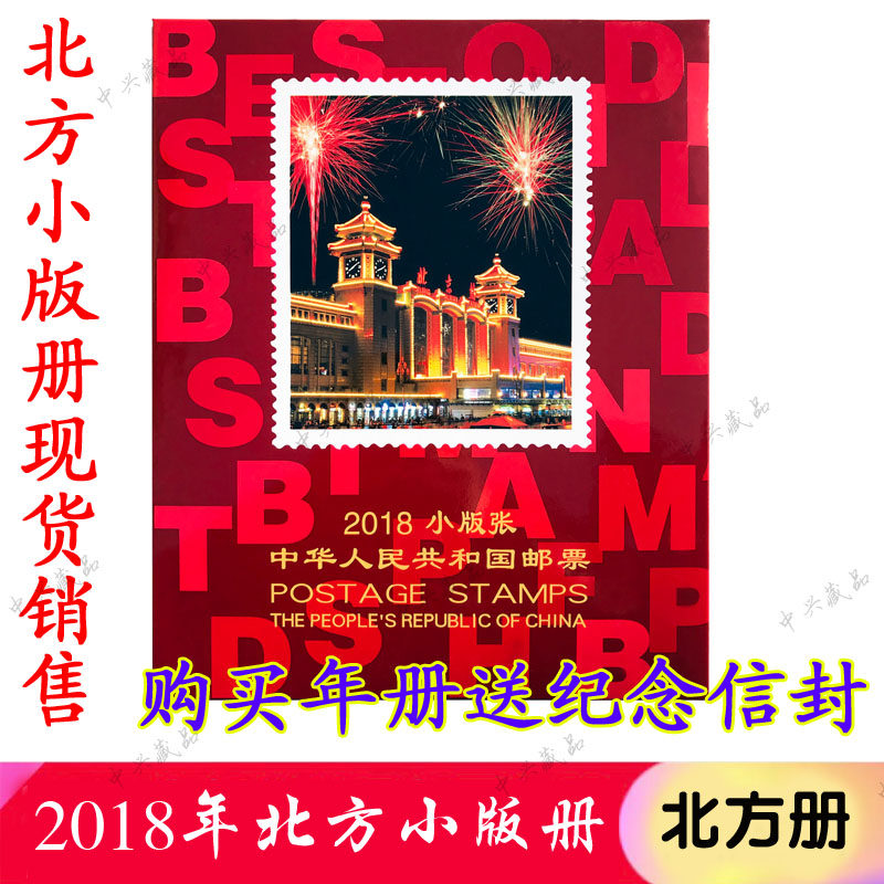 邮票收藏纪念册2018年邮票年册小版册 18小版年册14全 不含小本赠送版现货销售