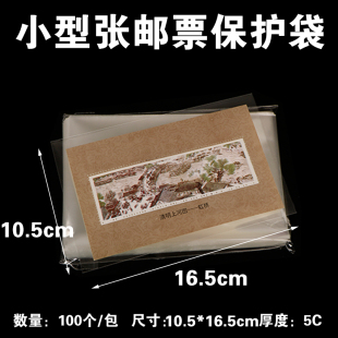 小型張OPP郵票保護(hù)袋 護(hù)郵袋10.5 16.5cm 集郵冊袋 100只裝